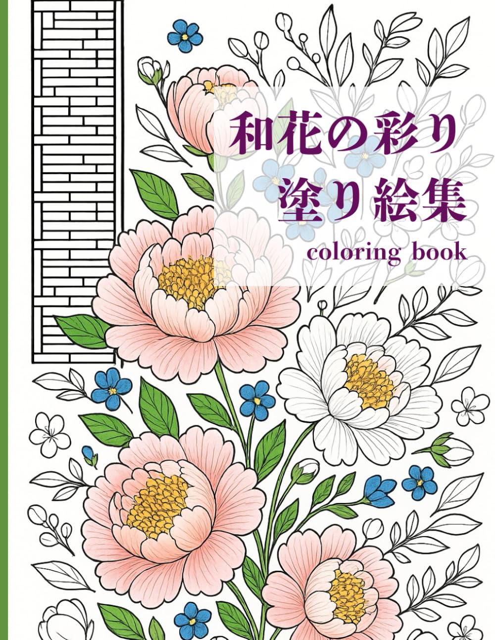 和花の彩　塗り絵集: Japanese flowers coloring book
