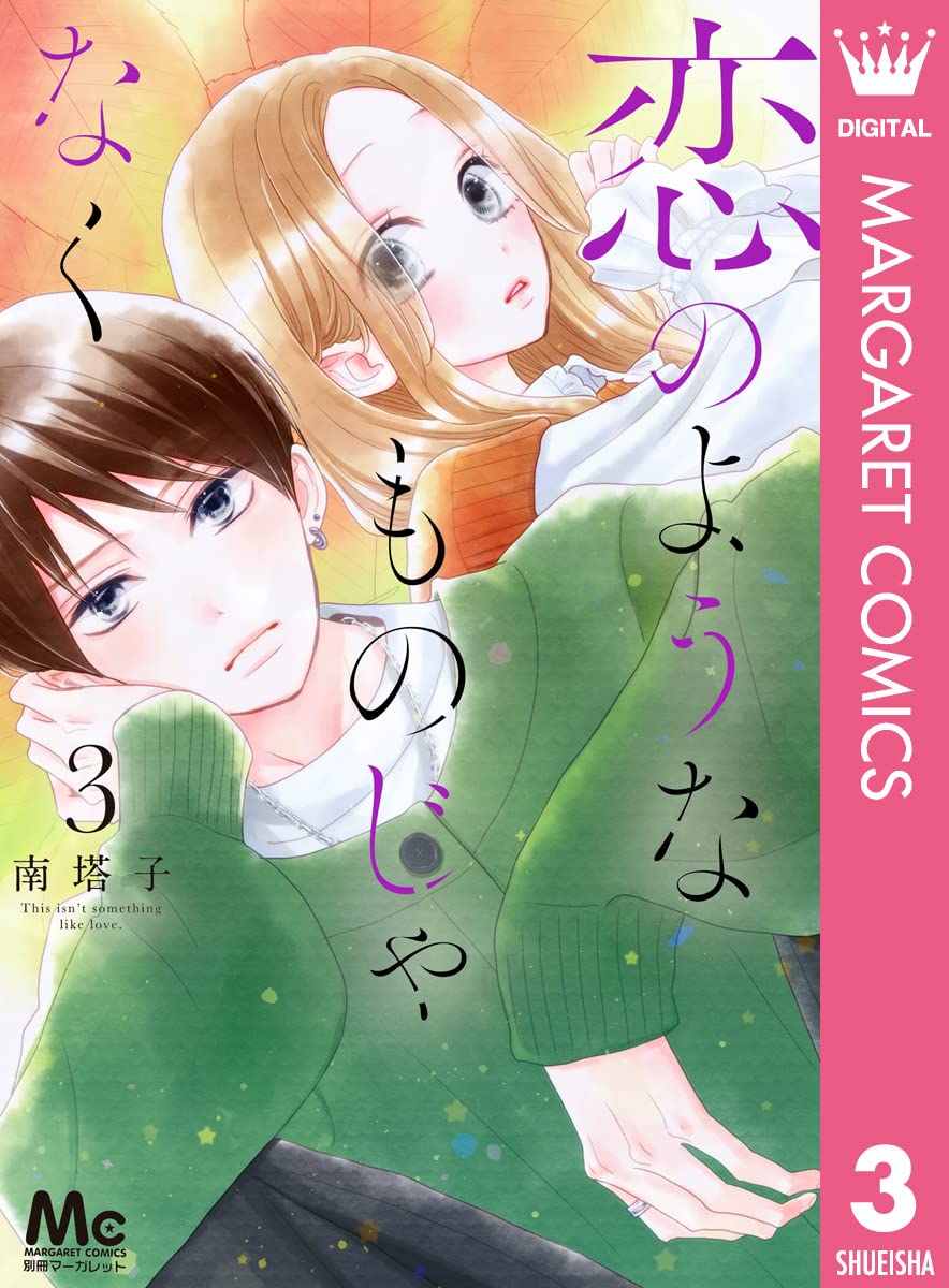 恋のようなものじゃなく 3