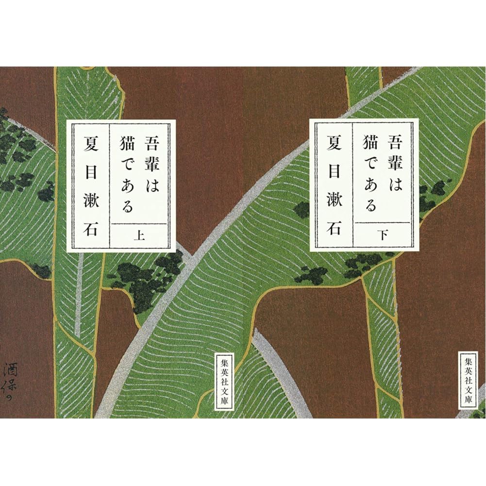 吾輩は猫である (上)(下)巻セット (集英社文庫) |本 | 通販 | Amazon