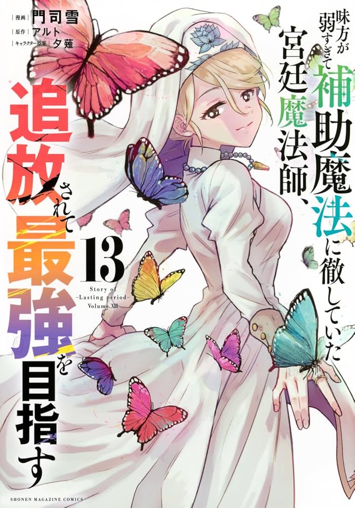 味方が弱すぎて補助魔法に徹していた宮廷魔法師追放されて最強を目指す1-15セット ラノベ文庫｜味方が弱すぎて補助魔法に徹していた宮廷魔法師