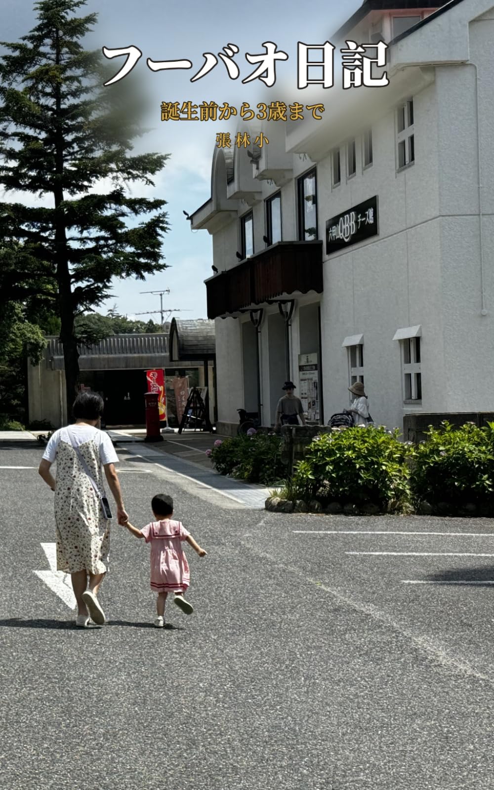 フーバオ日記: 誕生前から3歳まで