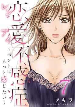 恋愛不感症―ホントはもっと感じたい―7巻 | アキラ | マンガ