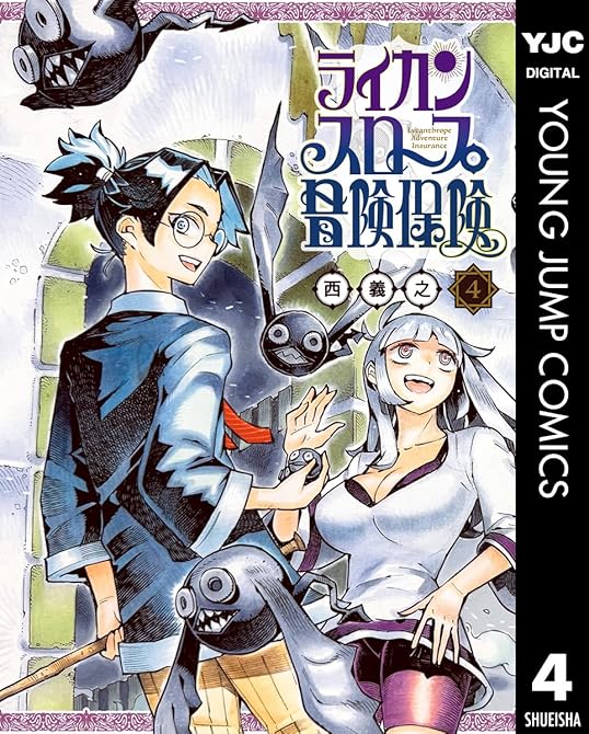 『ライカンスロープ冒険保険 4』の表紙イラスト 電子書籍 漫画