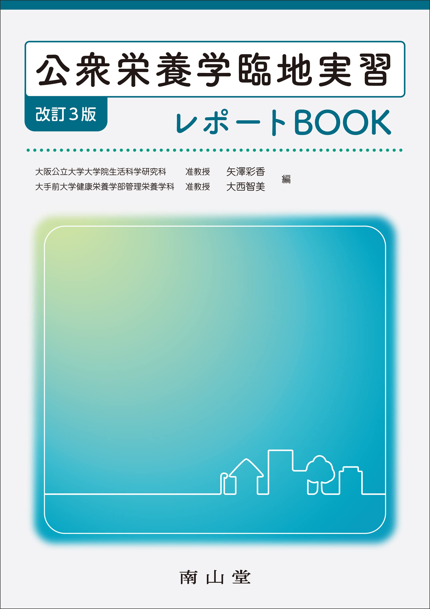 公衆栄養学臨地実習レポートBOOK | 矢澤 彩香, 大西 智美 |本