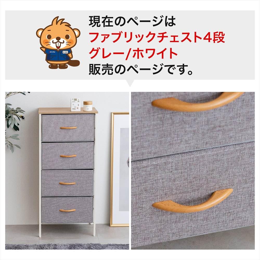 Amazon｜コーナンオリジナル 収納 チェスト ファブリック 引き出し 4段