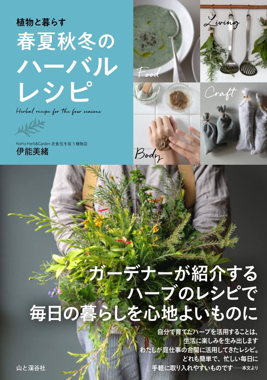 植物と暮らす 春夏秋冬のハーバルレシピ | 伊能 美緒 |本 | 通販 | Amazon