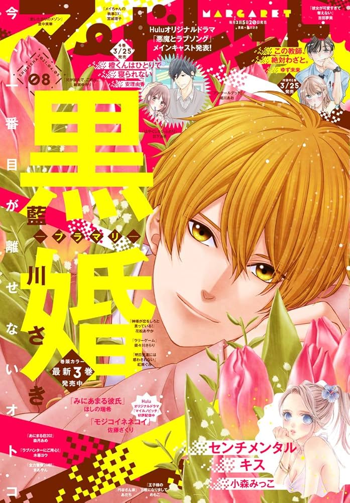 マーガレット2019年8号 マーガレット 2019年8号 | マーガレット編集部 | マンガ雑誌