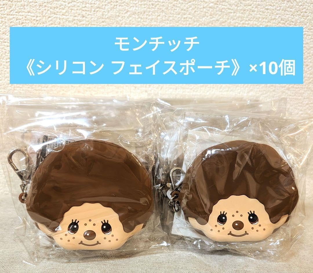 モンチッチ《シリコンフェイスポーチ》×10個 モンチッチ シリコン