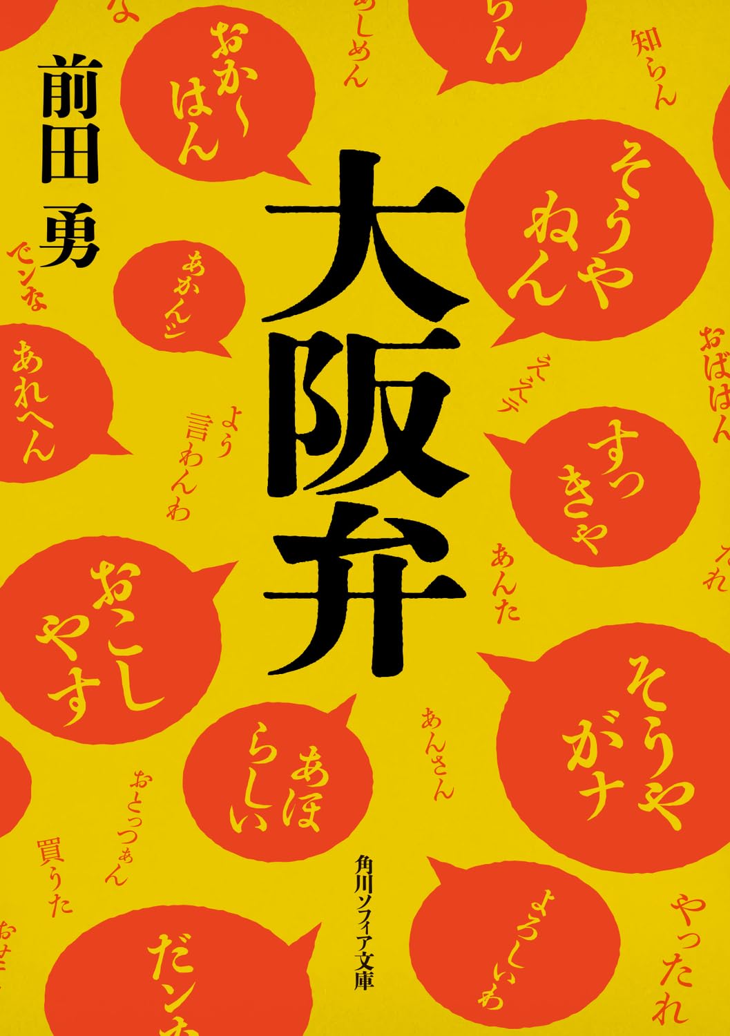 大阪弁 (角川ソフィア文庫) | 前田 勇 |本 | 通販 | Amazon