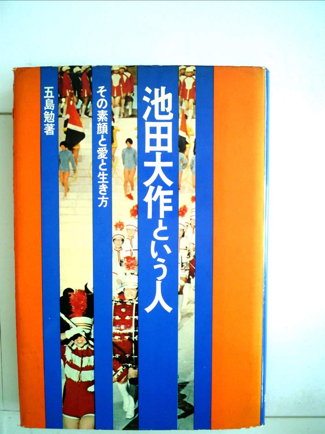 池田大作という人―その素顔と愛と生き方 (1971年) |本 | 通販 | Amazon