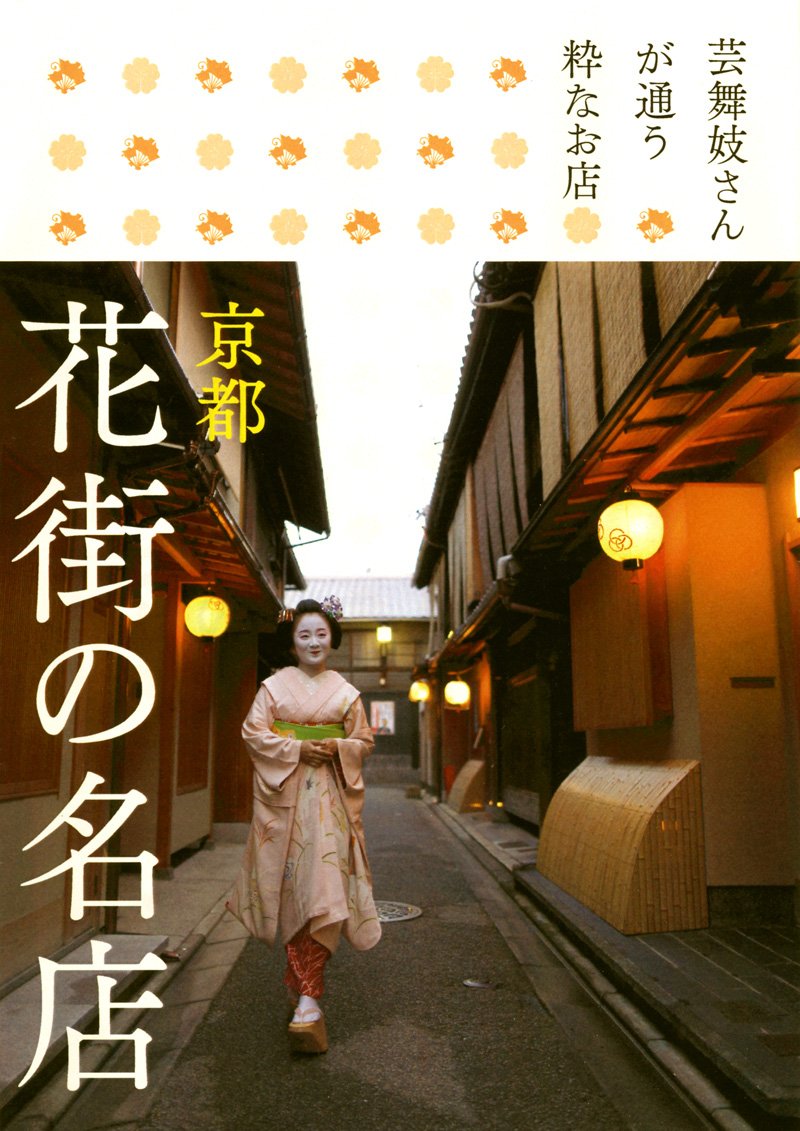 京都花街の名店 芸舞妓さんが通う粋なお店 キョウトソムリエ 忍 中井 真由美 山本 本 通販 Amazon