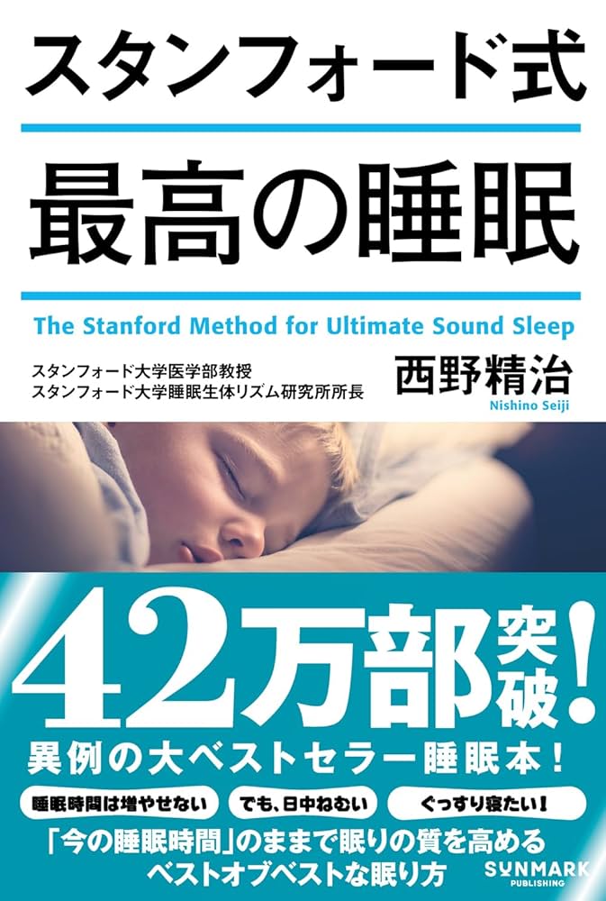 スタンフォード式 最高の睡眠 スタンフォード式 最高の睡眠 中古本・書籍 | ブックオフ公式