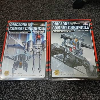 ダイアクロン　パワードシステム2点セット 部隊ミッション開始！（ダイアクロン DA-02・03 パワード