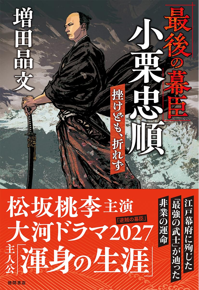 Amazon.co.jp: 「最後の幕臣」小栗忠順 挫けども、折れず : 増田晶文: 本