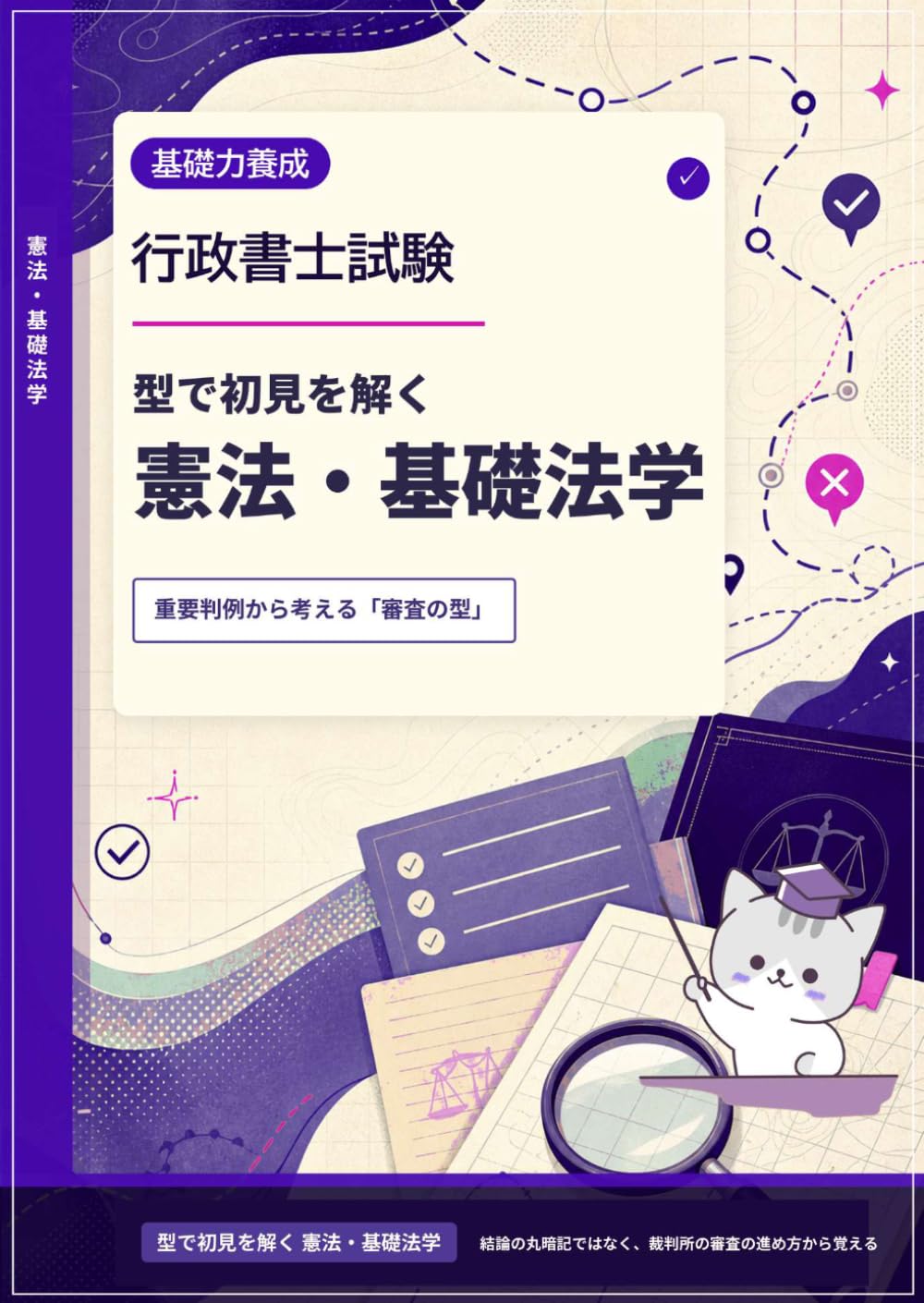 行政書士試験　型で初見を解く　憲法・基礎法学 (行政書士試験　ひっかけを見抜く地図シリーズ)