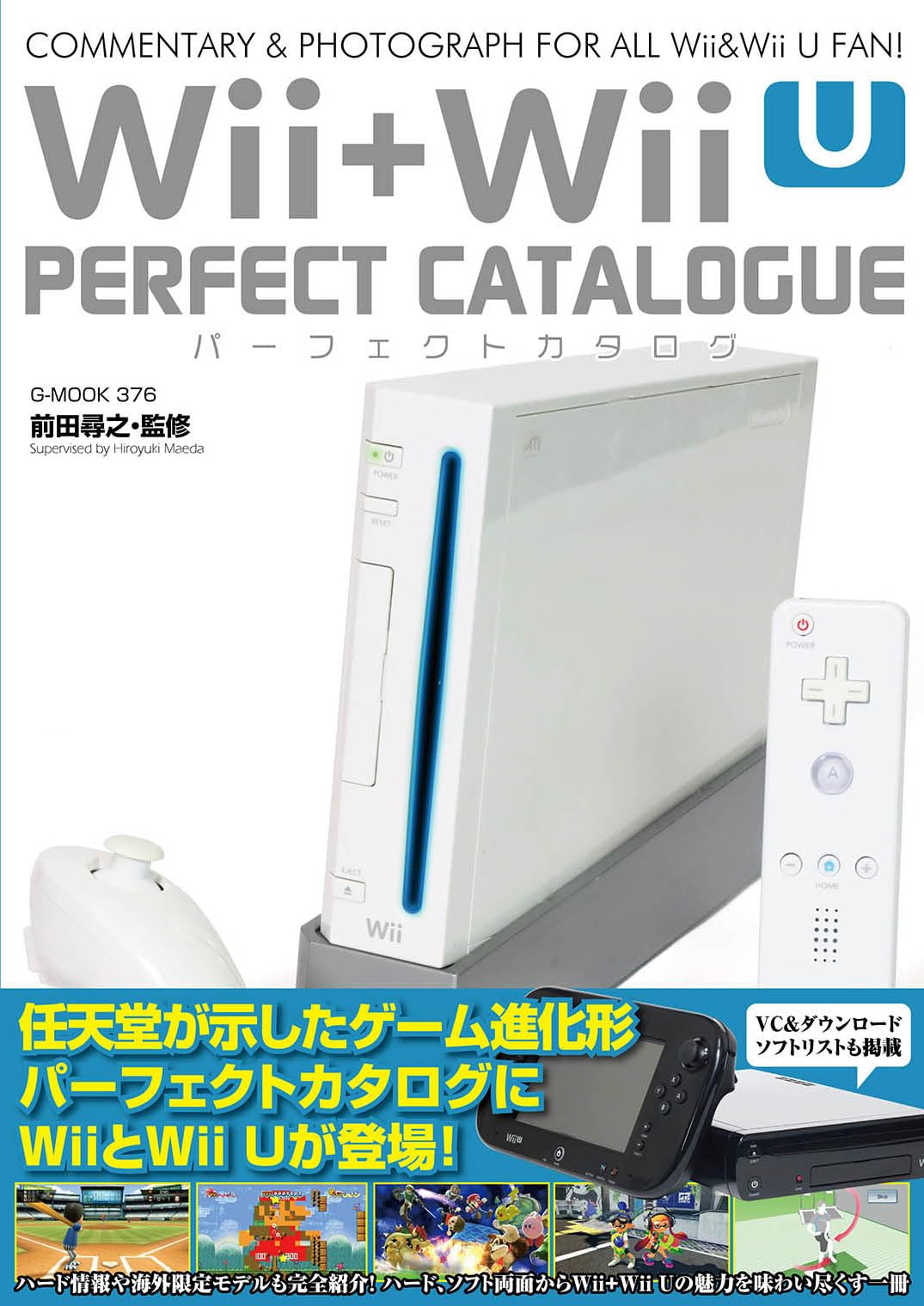 Wii+Wii Uパーフェクトカタログ (G-MOOK) | 前田 尋之（監修） |本 