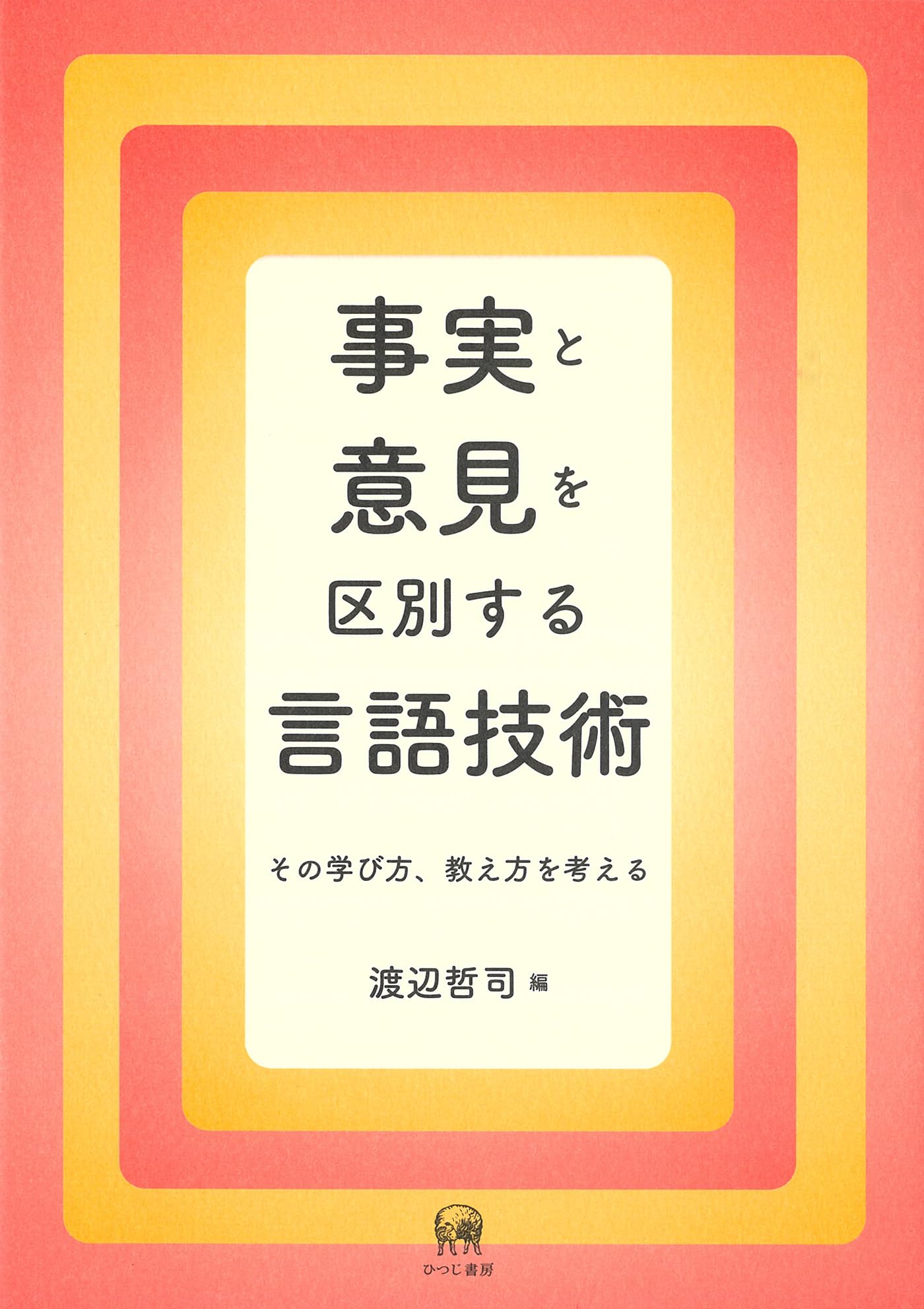 Amazon.co.jp: 事実と意見を区別する言語技術—その学び方、教え方を
