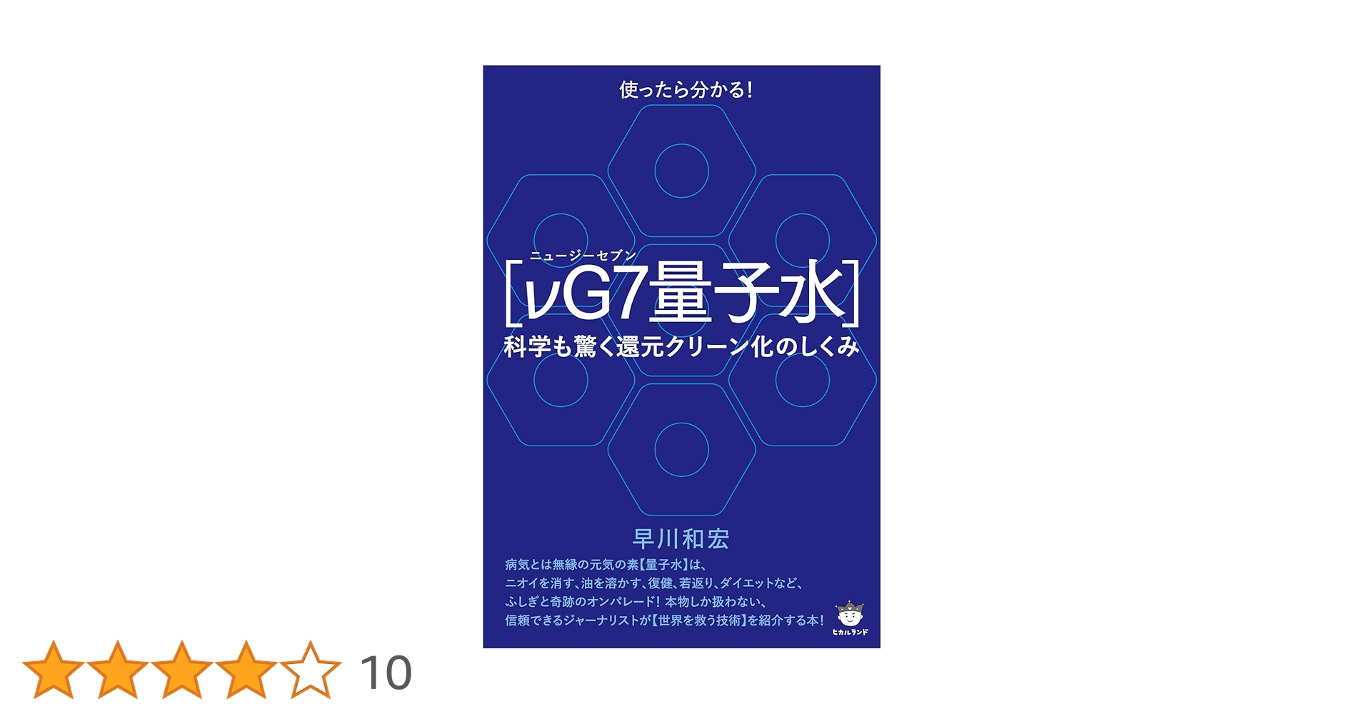 Amazon.co.jp: 【νG7(ニュージーセブン)量子水】 : 早川 和宏: 本
