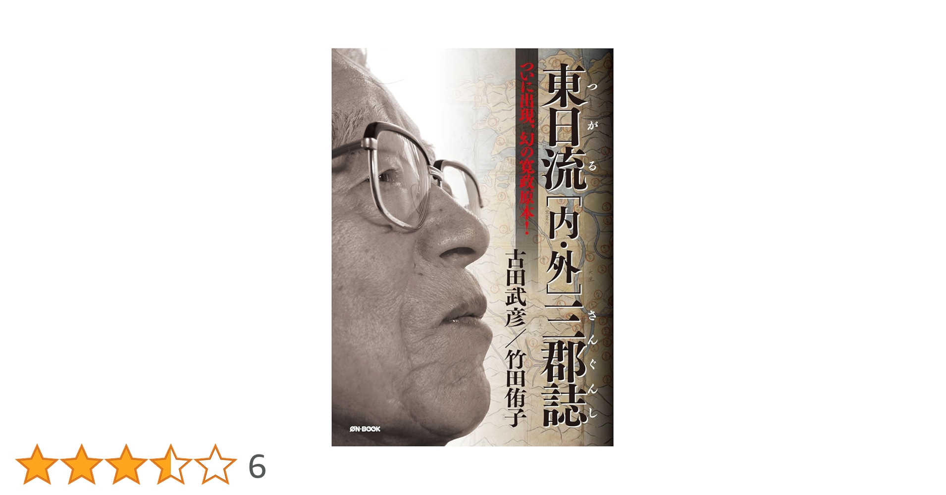 和田喜八郎　東日流蝦夷王国　つがるえぞおうこく 東日流[内・外]三郡誌 〈ついに出現、幻の寛政原本! 〉 | 古田