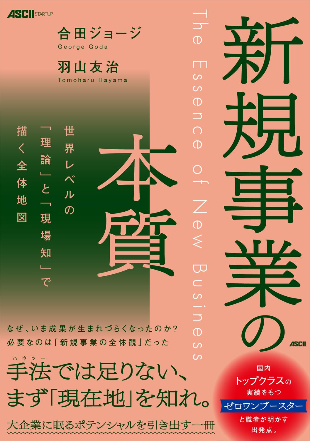 新社会事業概論 孝橋正一著 Amazon.co.jp: 新規事業の本質 世界レベルの「理論」と「現場知」で