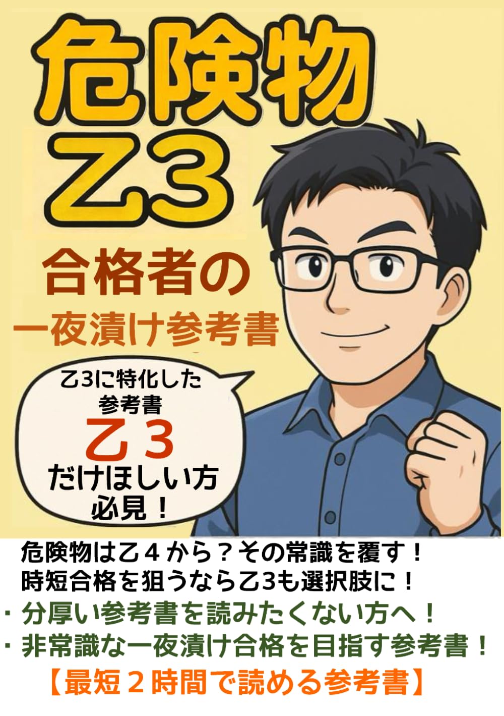 危険物 乙３ 合格者の一夜漬け参考書[資格勉強の時短本]: 常識破りの危険物乙３に特化した一夜漬け参考書