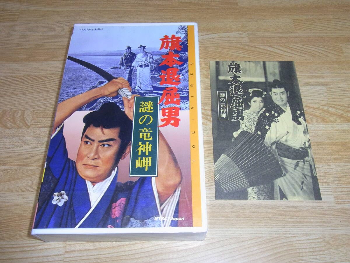 Amazon.co.jp: Zレア!!未化!!!!旗本退屈男 謎の竜神岬 VHS佐々木康市川 