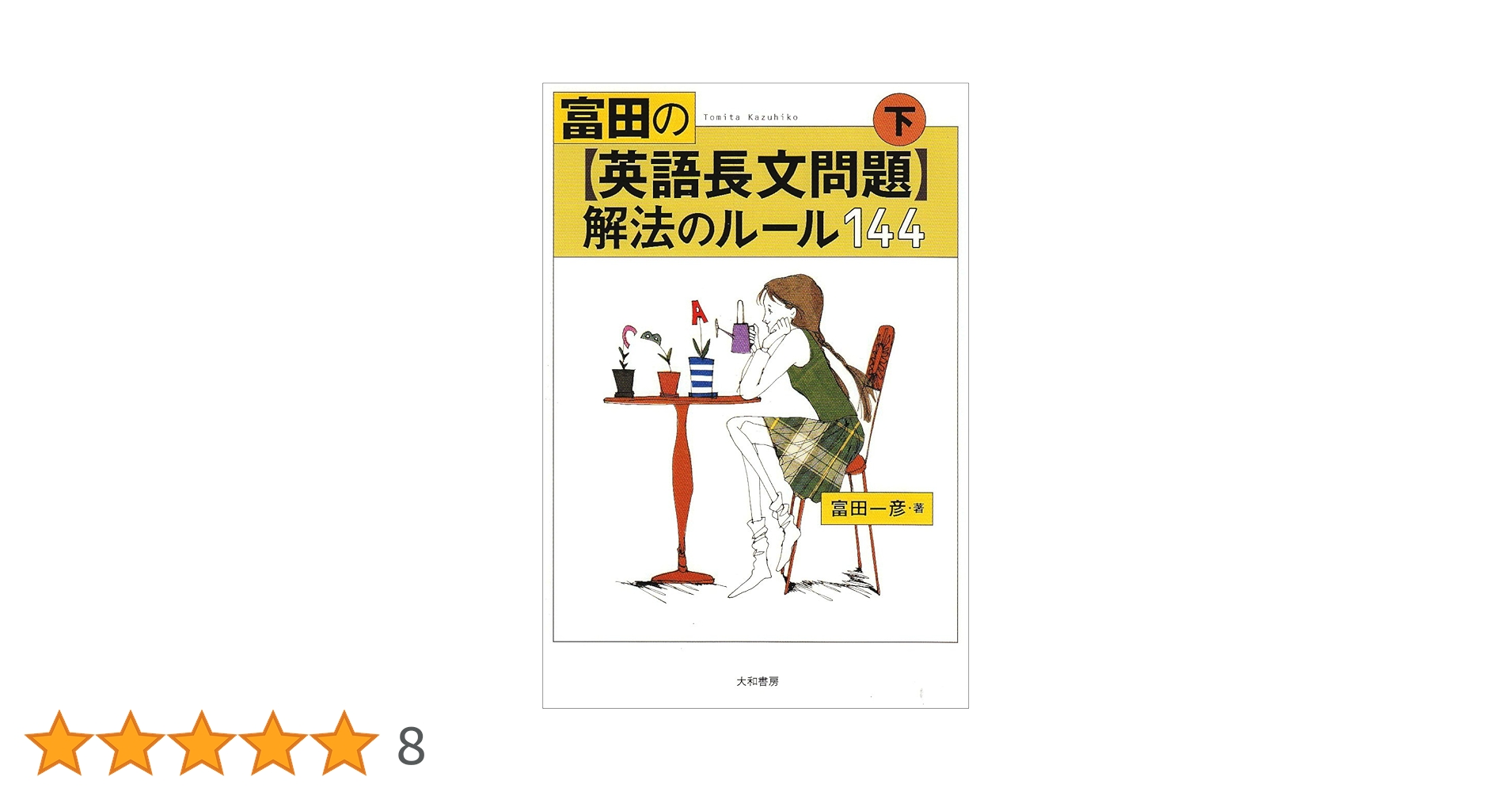 富田の〈英語長文問題〉解法のルール144 (下) | 富田 一彦 |本