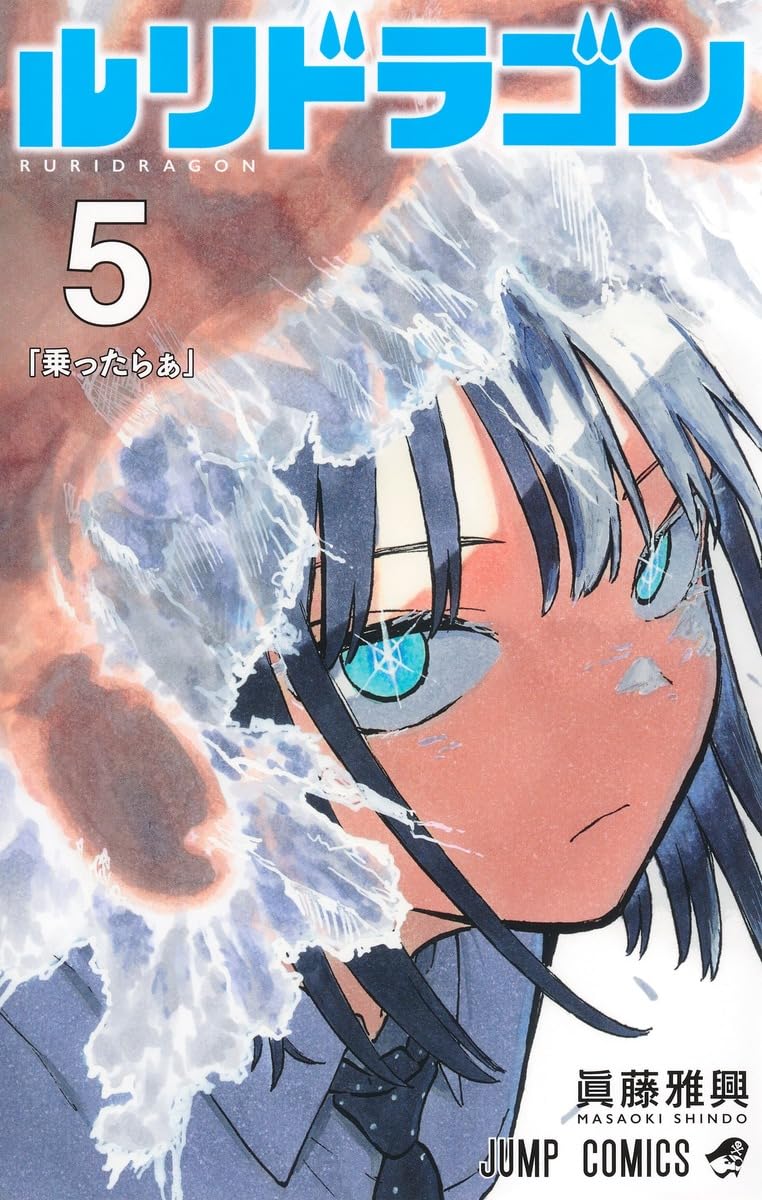 ルリドラゴン 5 (ジャンプコミックス) | 眞藤 雅興 |本 | 通販 | Amazon