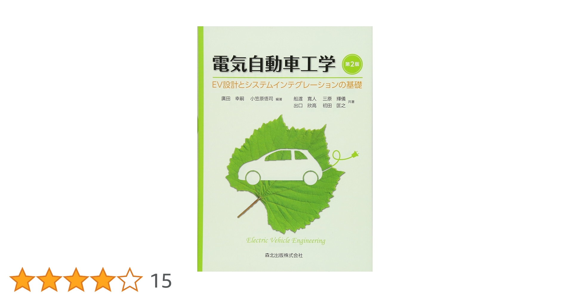 電気自動車の最新制御技術　本　参考書 Amazon.co.jp: 電気自動車の最新制御技術 : Japanese Books