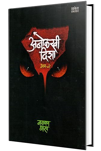 Anolkhi Disha - Bhag-2 Ek Bhayavah Kadambari, Narayan Dharap Book, नारायण धारप मराठी बुक्स, Horror Novel Books in Marathi , कादंबरी मराठी पुस्तके, पुस्तक पुस्तकं बुक Best Novel, Bestseller Novels