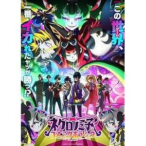 ネクロノミ子のコズミックホラーショウ
