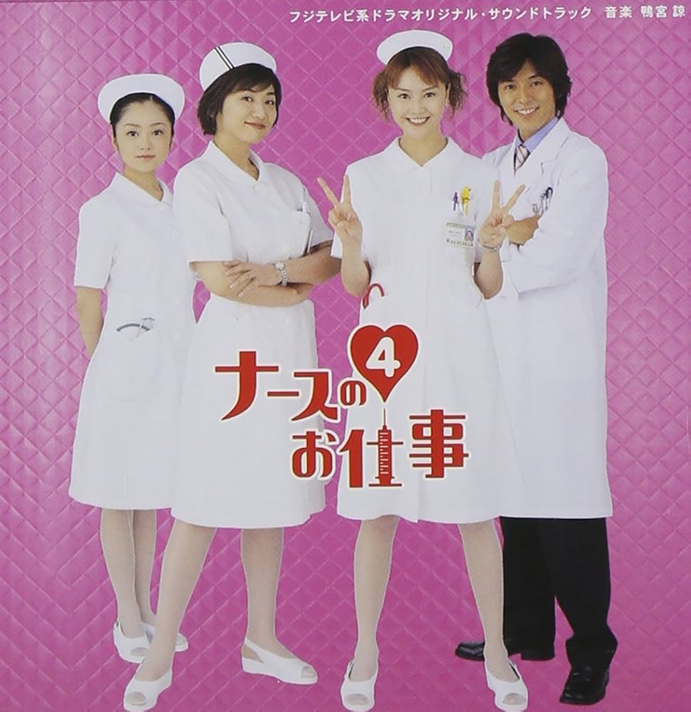 ナースのお仕事4（: ナースのお仕事4 DVD－BOX／観月