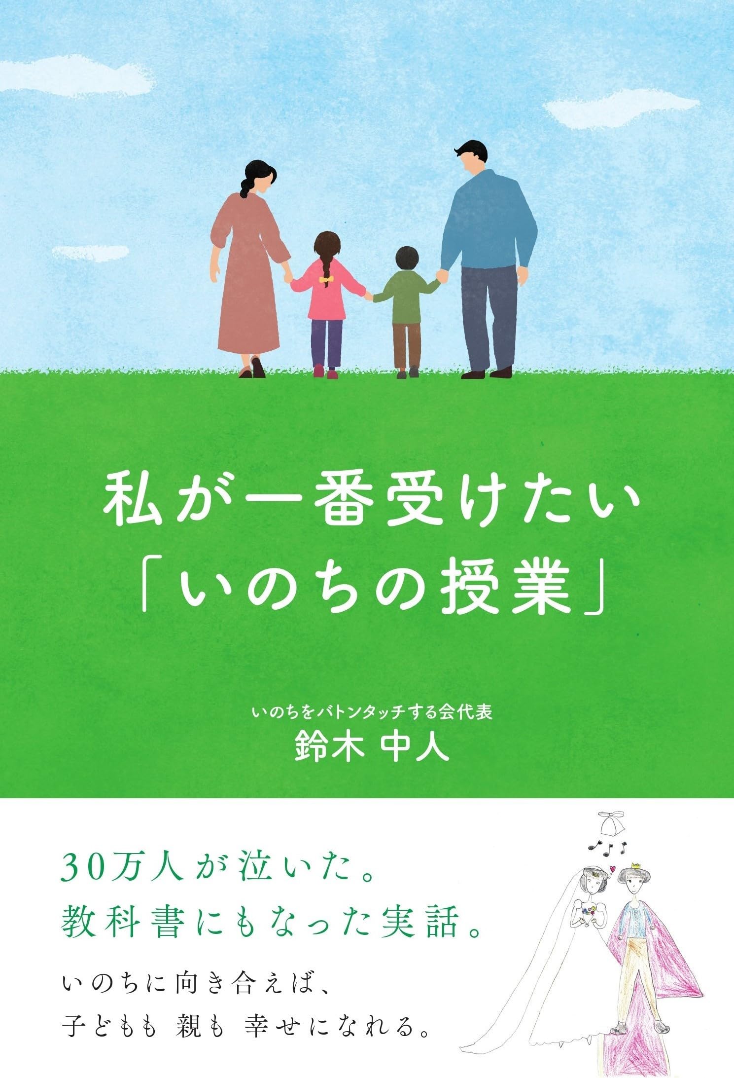私が一番受けたい 「いのちの授業」 | 鈴木中人 |本 | 通販 | Amazon