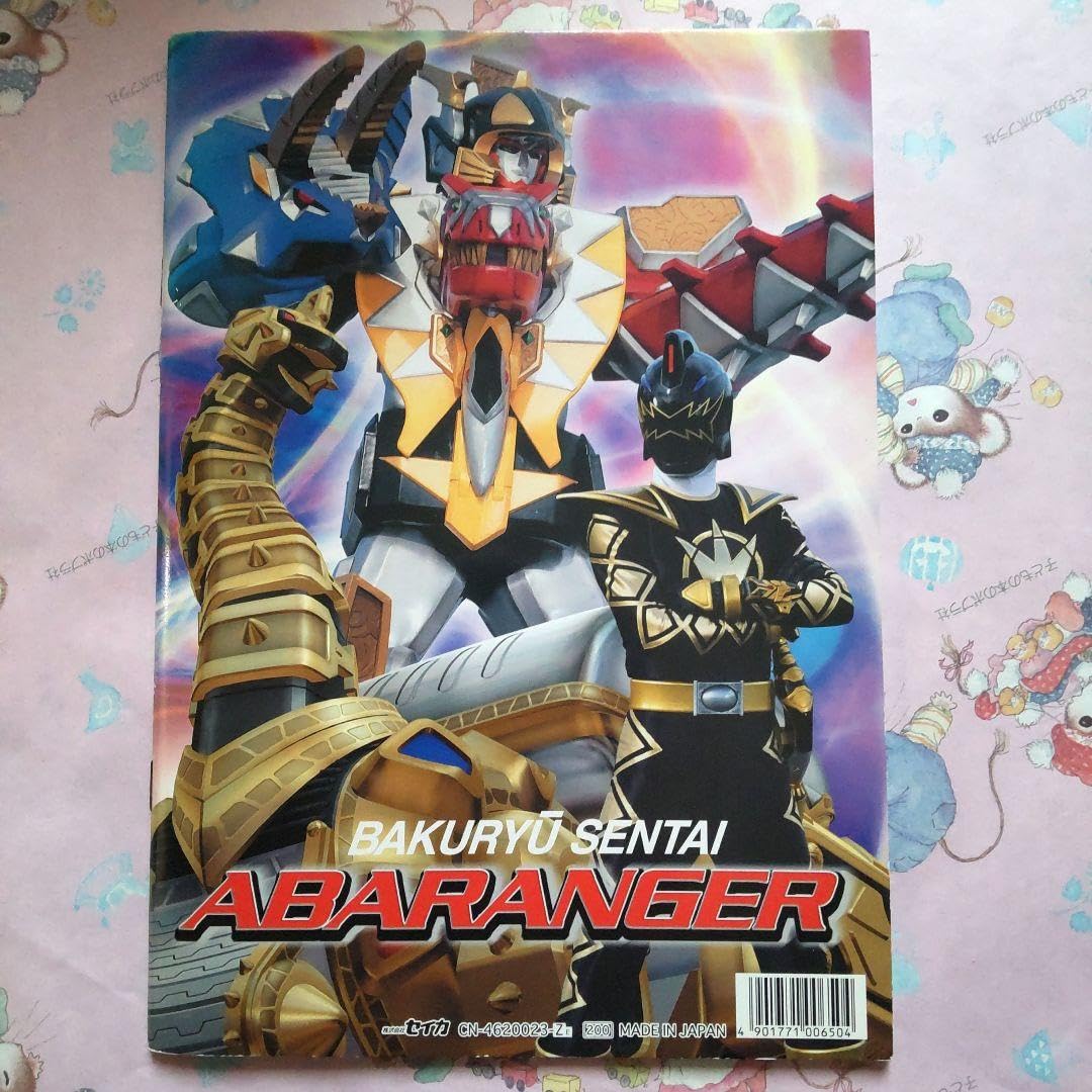Amazon.co.jp: ぬりえ 爆竜戦隊アバレンジャー セイカ 平成