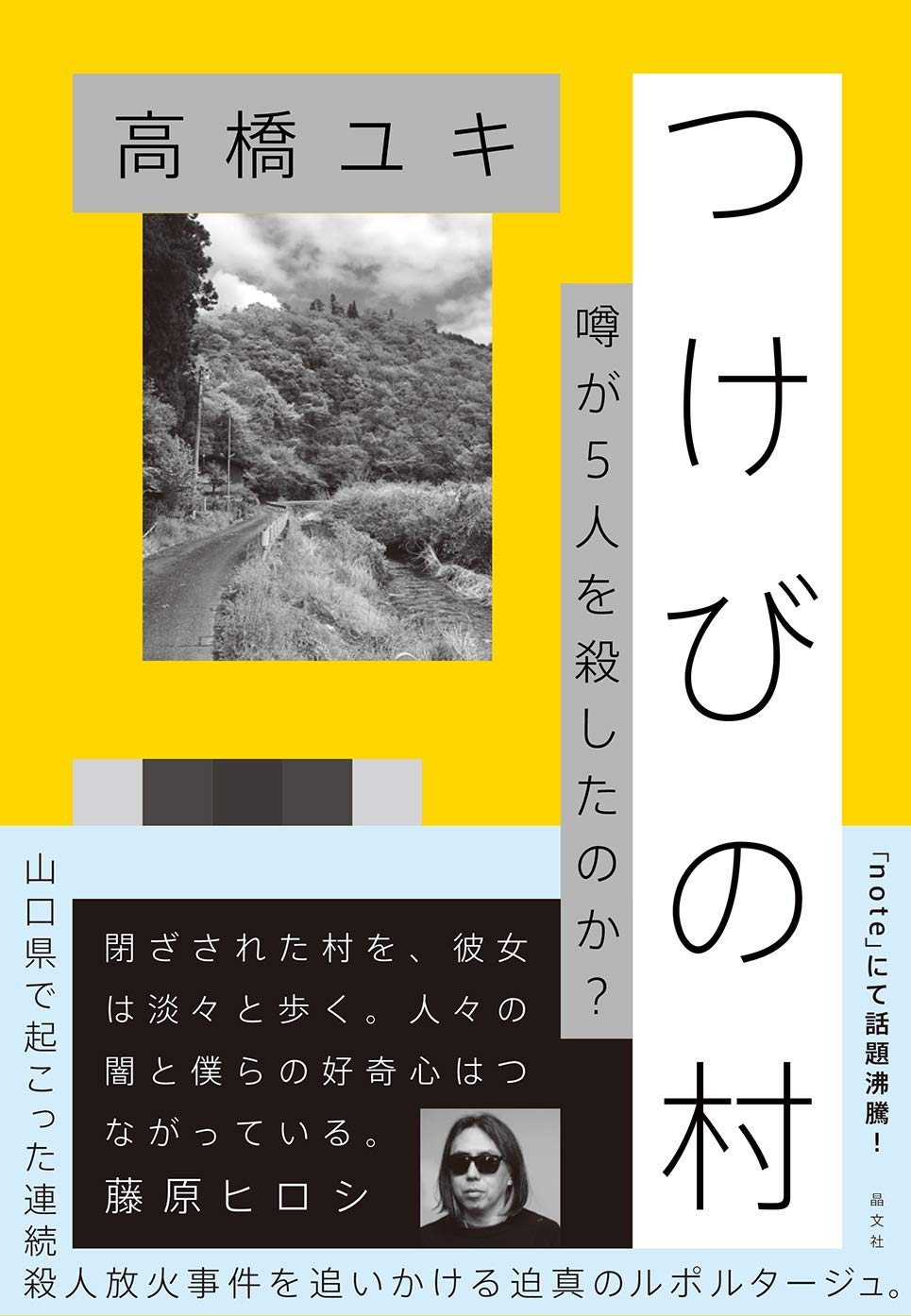 つけびの村 噂が５人を殺したのか 高橋ユキ タカハシユキ 本 通販 Amazon