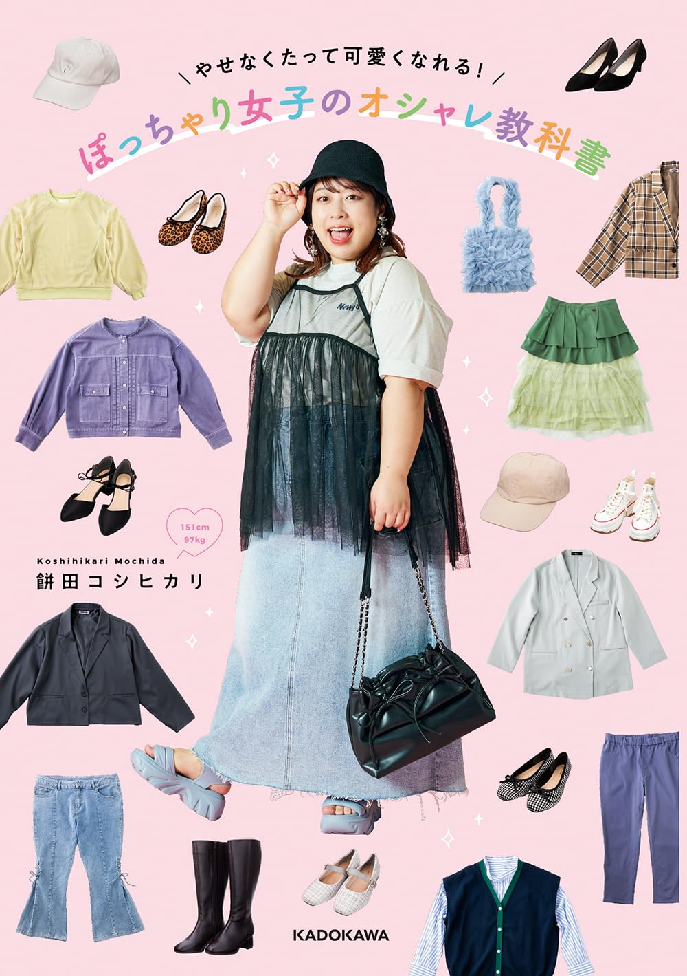 Amazon.co.jp: やせなくたって可愛くなれる! ぽっちゃり女子のオシャレ