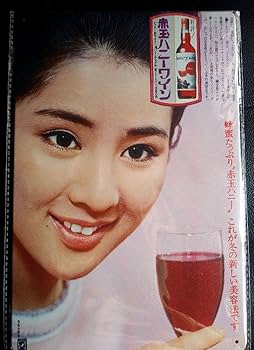Amazon.co.jp: 吉永小百合 赤玉ハニーワイン 看板 芸能画報ミニ