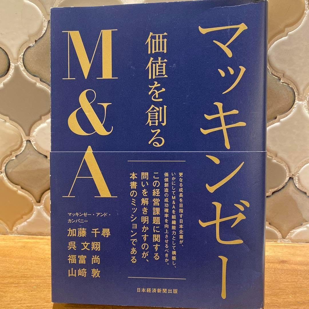 マッキンゼー 価値を創るM&amp;A