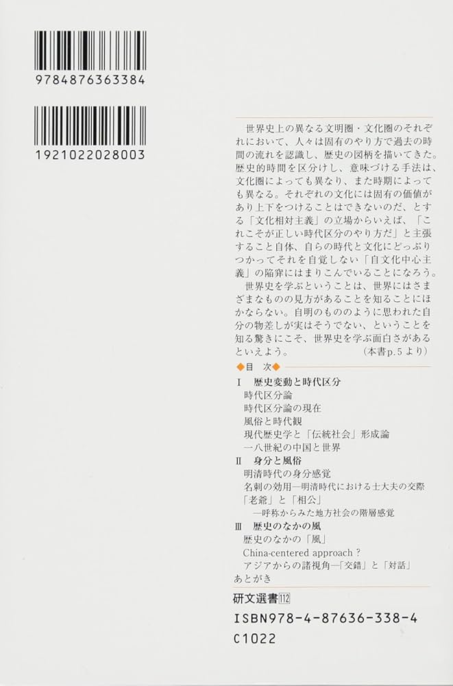 風俗と時代観: 明清史論集1 (研文選書 112) | 岸本美緒 |本