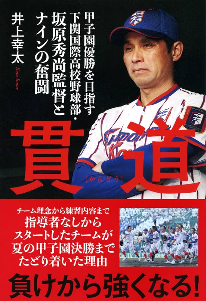 高校野球の本です 貫道 甲子園優勝を目指す下関国際高校野球部・坂原秀尚監督と