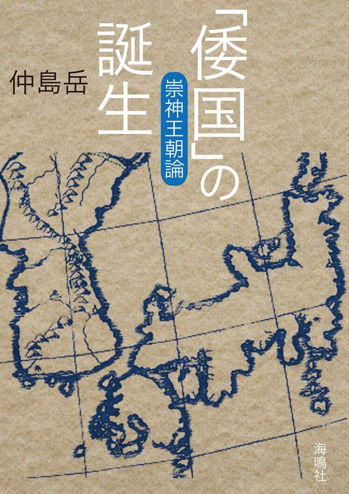 倭国」の誕生: 崇神王朝論 | 仲島 岳 |本 | 通販 | Amazon