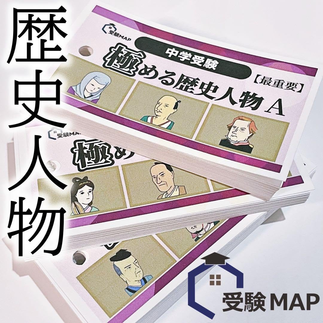 極める歴史人物フルセット 暗記カード 中学受験 中学入試 予習シリーズ