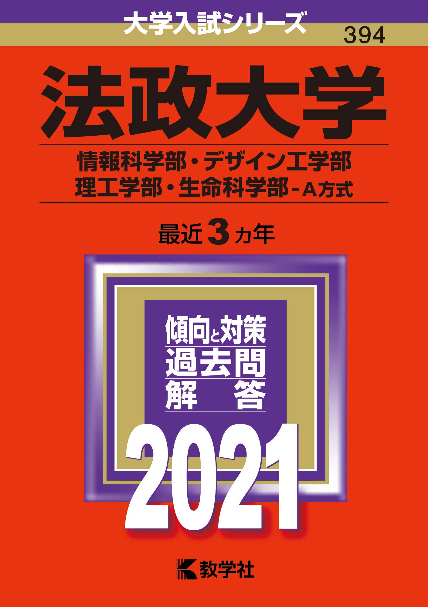 法政大学(情報科・デザイン工・理工・生命科学部-A方式)2007〜2021年度 716FsMYrcuL.jpg