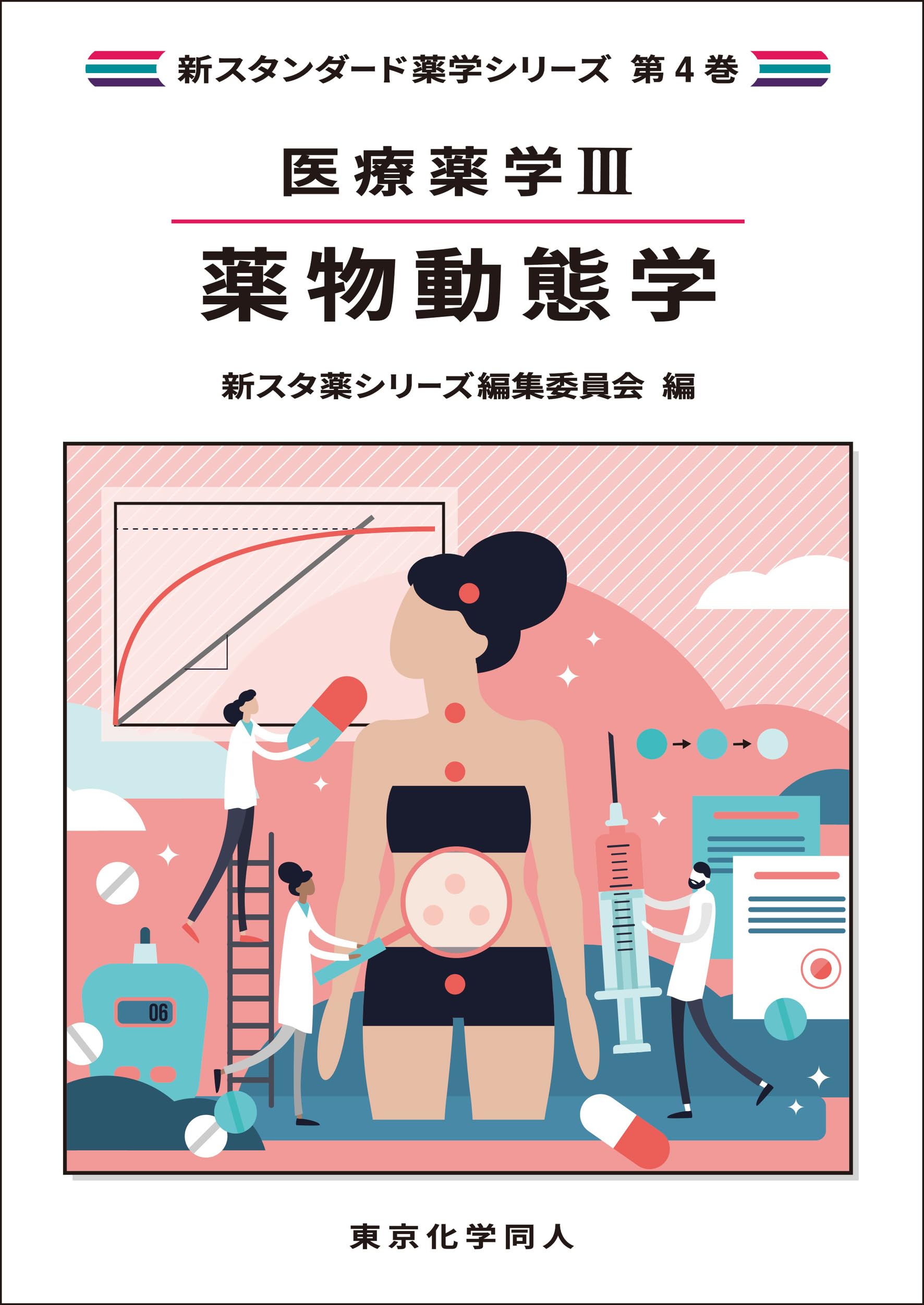 医療薬学III. 薬物動態学(新スタンダード薬学シリーズ 第4巻) | 新スタ