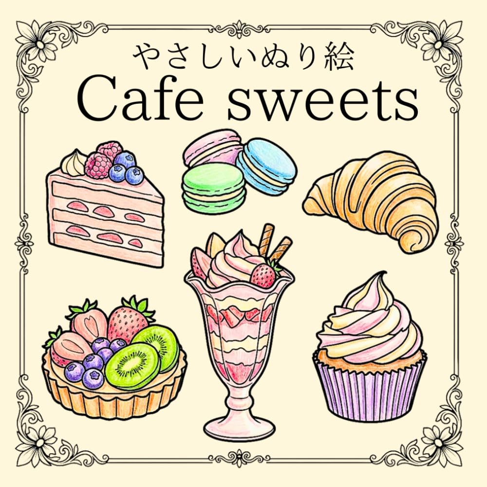 塗り絵 可愛いカフェスイーツ：大人も子どももワクワクする癒やしのリラックスタイムに: 切って手帳デコやコラージュにも！太線で塗りやすい高齢者や初心者向けの180図案とおまけ付き