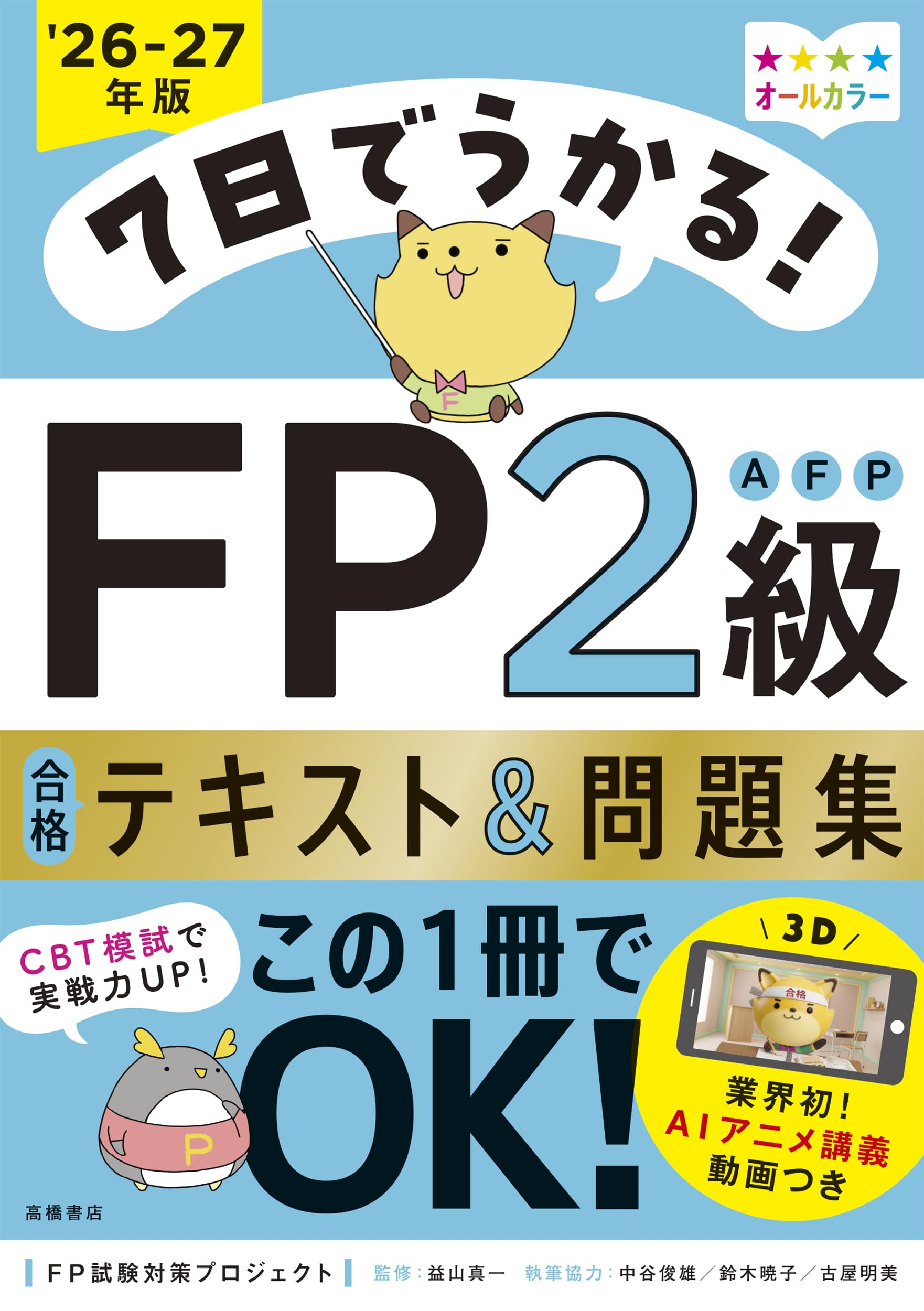 AI講義・CBT模試・アプリつき》7日でうかる！ FP2級AFP 合格テキスト