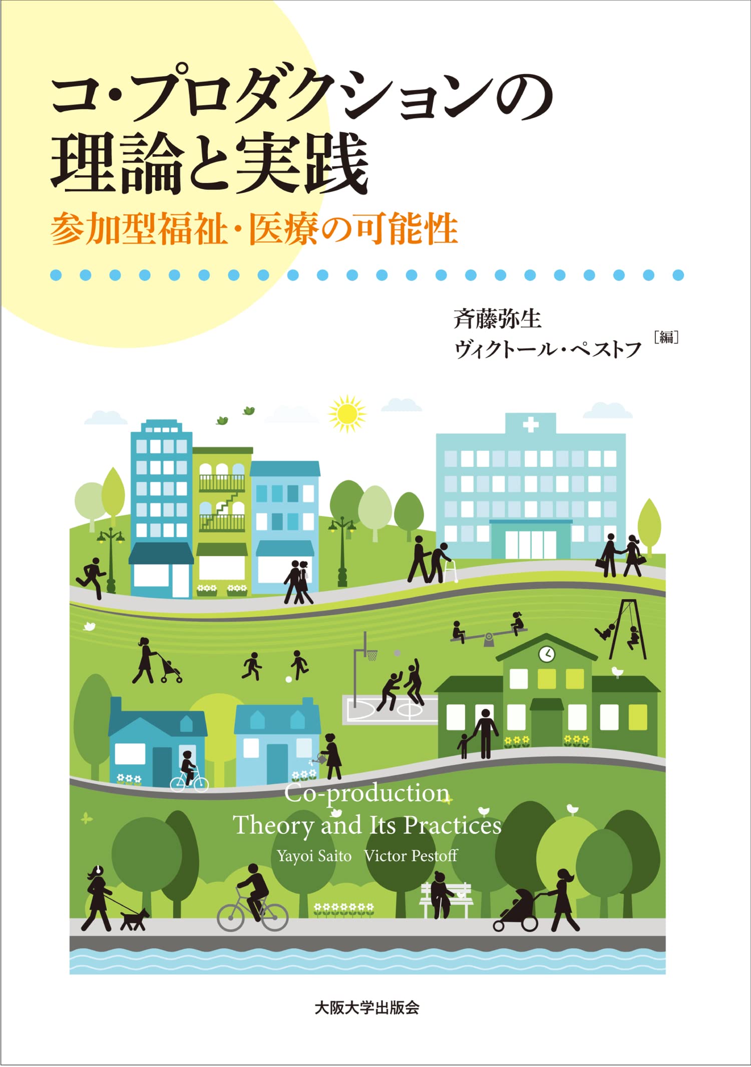 コ・プロダクションの理論と実践―参加型福祉・医療の可能性 | 斉藤