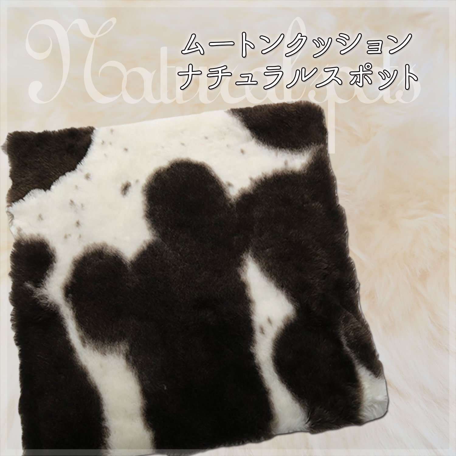 Amazon.co.jp: FURFURMOUTON ムートンシートクッション 天然 【 世界で