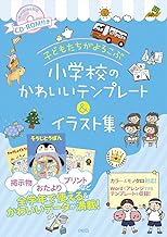 CD-ROM付き 子どもたちがよろこぶ 小学校のかわいいテンプレート&イラスト集 (ナツメ社教育書ブックス)