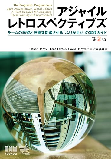 アジャイルレトロスペクティブズ(第2版): チームの学習と改善を促進させる「ふりかえり」の実践ガイドの表紙